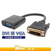 在飛比找Yahoo!奇摩拍賣優惠-DVI轉VGA轉接線 DVI-D(24+1)轉VGA DVI