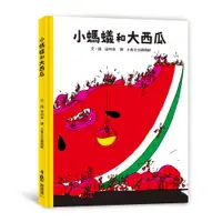 在飛比找蝦皮購物優惠-[全新]《小螞蟻和大西瓜》｜原價360｜小魯｜愛子森林