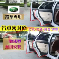 在飛比找蝦皮商城精選優惠-路華隔音條 適用於 Land Rover Range Rov