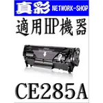 HP CE285A 相容碳粉匣，適用：P1102W/M1132/M1212NF/CE285A