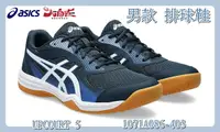 在飛比找樂天市場購物網優惠-Asics 亞瑟士 男款 排球鞋 UPCOURT 5 藍 1