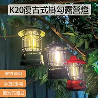 在飛比找樂天市場購物網優惠-復古露營燈 LED可調光 黃光 露營燈 18650 帳篷燈 