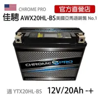 在飛比找momo購物網優惠-【佳騁 Chrome Pro】智能顯示機車膠體電池AWX20
