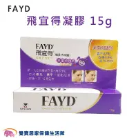 在飛比找PChome商店街優惠-FAYD 飛宜得凝膠 15g 疤痕凝膠 疤痕處理