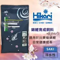 在飛比找蝦皮商城優惠-Hikari 高夠力 Saki-Hikari 錦鯉育成飼料 