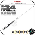 【飛翔商城】DIAMOND AZ503 無線電 超短型雙頻天線◉公司貨◉34CM◉日本進口◉車機收發◉對講機外接