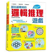 在飛比找momo購物網優惠-越玩越聰明的邏輯推理遊戲