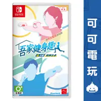 在飛比找蝦皮商城優惠-任天堂 Switch NS《吾家健身趣 4分鐘 鍛鍊全身》中