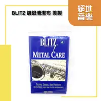 在飛比找蝦皮購物優惠-BLITZ 鍍銀清潔布 美製303長笛拭銀布 鍍銀樂器都適用