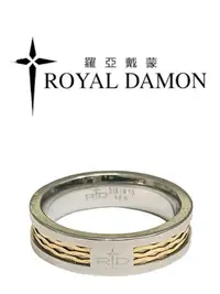 在飛比找Yahoo!奇摩拍賣優惠-ROYAL DAMON 羅亞戴蒙 316L白鋼 18K 戒指