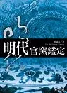 在飛比找博客來優惠-明代官窯鑑定