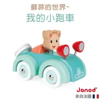 在飛比找蝦皮商城優惠-【法國Janod】蘇菲的世界-我的小跑車 蘇菲長頸鹿 幼兒玩