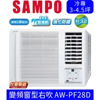 在飛比找蝦皮購物優惠-刷卡分期含基本安裝【SAMPO聲寶】AW-PF28D 變頻右