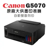 在飛比找momo購物網優惠-【Canon】PIXMA G5070 原廠大供墨印表機