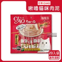 在飛比找PChome24h購物優惠-日本CIAO啾嚕-貓咪肉泥-鮪魚海鮮(紅袋)20入/袋