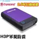 創見 JetFlash 25H3P  USB3.0 2.5吋 行動硬碟 Pcgoex 軒揚