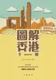 圖解香港手冊（最新修訂版）（電子書）