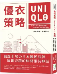 在飛比找博客來優惠-優衣策略 UNIQLO思維：柳井正的不敗服裝帝國，超強悍的品