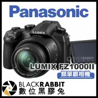 在飛比找蝦皮購物優惠-【 Panasonic 松下 LUMIX FZ1000II 