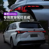 在飛比找蝦皮購物優惠-適用22款Toyota Sienna 改裝汽車貫穿尾燈總成S