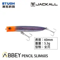 在飛比找蝦皮商城優惠-JACKALL ABBEY PENCIL SLIM 60S 