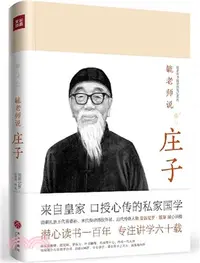 在飛比找三民網路書店優惠-毓老師說莊子（簡體書）