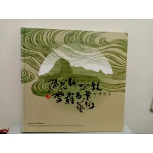 我珍愛的二手書 台灣意象-櫻花鉤吻鮭暨雪霸百景藝術創作專輯#421