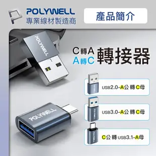 POLYWELL USB2.0/3.0轉接頭 Type-A Type-C 轉接器 轉換器 寶利威爾 台灣現貨