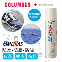 在飛比找momo購物網優惠-【日本製COLUMBUS】AMEDAS 防水噴霧 180ml