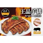 [先來鮮]-王品子排(10片) 850G 豬排 年菜 辦桌 烤肉 中秋 燒烤 碳烤 豬肩