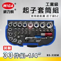 在飛比找樂天市場購物網優惠-WIGA 威力鋼 BS-33EM 工業級起子套筒組(英制) 