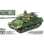 TAMIYA 田宮 1/35 17PDR SP ACHILLES 貨號35366