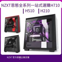 在飛比找露天拍賣優惠-NZXT恩杰 H710H510H210 中塔游戲電腦機箱臺式