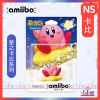 在飛比找蝦皮購物優惠-桃園 小小間電玩  NS amiibo公仔 卡比、KIRBY