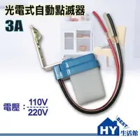 在飛比找PChome商店街優惠-3A 110V/220V可選 路燈光電式自動點滅器 白天夜晚