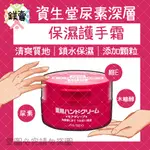 【鎂賣】現貨 日本 資生堂 SHISEIDO 尿素深層保濕護手霜 100G  FINETODAY 護手 保濕