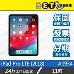 公司貨★ET手機倉庫【APPLE IPAD PRO LTE 512G】A1934 蘋果 平板 11吋 2018年 附發票