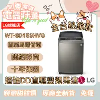 在飛比找蝦皮購物優惠-[電器莊董]LG WT-SD159HVG WiFi第3代DD