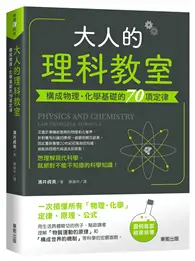 在飛比找TAAZE讀冊生活優惠-大人的理科教室：構成物理‧化學基礎的70項定律 (二手書)