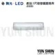 舞光 LED 1103 T8 1尺 單管 圓蓋 壁燈 吸頂燈 燈具 燈罩 (含燈管) 白光 全電壓