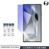 在飛比找蝦皮商城優惠-【護眼螢膜】三星 S24系列 S24+ Ultra 5G 抗