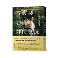 在飛比找momo購物網優惠-不假裝，也能閃閃發光：停止自我否定、治癒內在脆弱，擁抱成就和