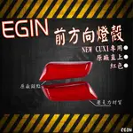 EGIN部品 NEW CUXI QC 前方向燈殼 方向燈殼 方向燈組 燈殼 燈組