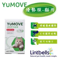 在飛比找蝦皮購物優惠-毛寧正品公司貨 YUMOVE 優骼服 (貓用)關節保健營養品