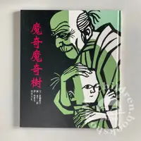 在飛比找蝦皮購物優惠-【二手繪本】和英 魔奇魔奇樹 滝平二郎 書況良好 AA級 兒