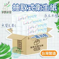 在飛比找蝦皮購物優惠-淨新 抽取式衛生紙 可沖馬桶 厚衛生紙 抽取衛生紙 100抽