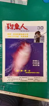 在飛比找露天拍賣優惠-早期雜誌 全國唯一 權威 專業性雜誌 釣魚人 釣魚人雜誌 1