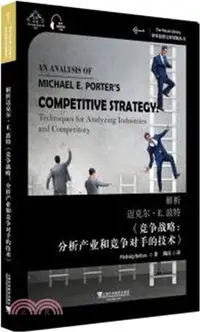 在飛比找三民網路書店優惠-解析邁克爾.E.波特《競爭戰略：分析產業和競爭對手的技術》（