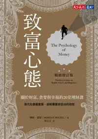 在飛比找樂天市場購物網優惠-【電子書】致富心態（暢銷增訂版）：關於財富、貪婪與幸福的20