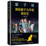 【現貨正版】量子呀：漫畫量子力學和相對論（《七堂極簡物理課》作者卡洛·羅韋利推薦，從零開始探尋世界的真相） CHINES